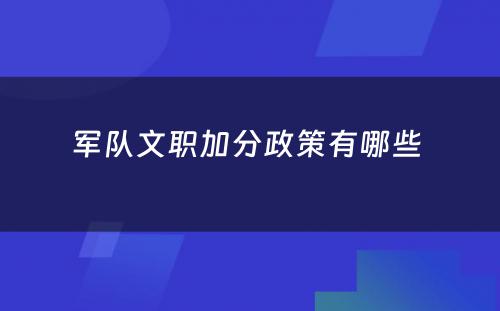 军队文职加分政策有哪些
