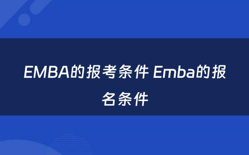 EMBA的报考条件 Emba的报名条件
