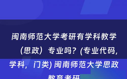 闽南师范大学考研有学科教学（思政）专业吗？(专业代码，学科，门类) 闽南师范大学思政教育考研