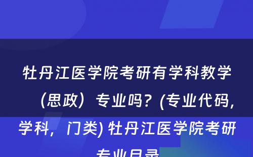 牡丹江医学院考研有学科教学（思政）专业吗？(专业代码，学科，门类) 牡丹江医学院考研专业目录