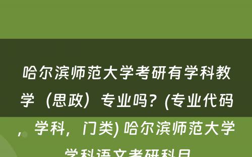 哈尔滨师范大学考研有学科教学（思政）专业吗？(专业代码，学科，门类) 哈尔滨师范大学学科语文考研科目