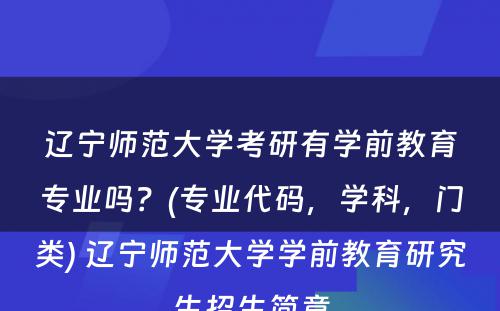 辽宁师范大学考研有学前教育专业吗？(专业代码，学科，门类) 辽宁师范大学学前教育研究生招生简章