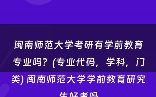 闽南师范大学考研有学前教育专业吗？(专业代码，学科，门类) 闽南师范大学学前教育研究生好考吗