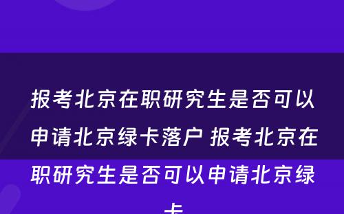 报考北京在职研究生是否可以申请北京绿卡落户 报考北京在职研究生是否可以申请北京绿卡