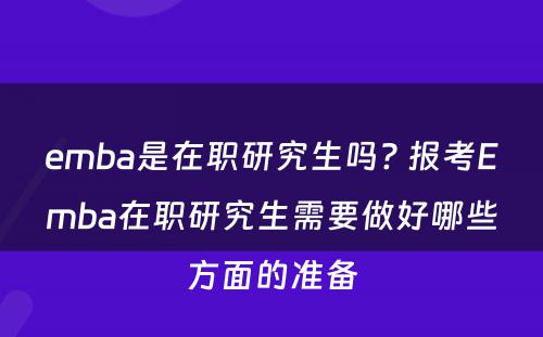 emba是在职研究生吗? 报考Emba在职研究生需要做好哪些方面的准备