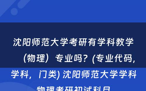 沈阳师范大学考研有学科教学（物理）专业吗？(专业代码，学科，门类) 沈阳师范大学学科物理考研初试科目