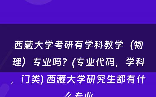 西藏大学考研有学科教学（物理）专业吗？(专业代码，学科，门类) 西藏大学研究生都有什么专业