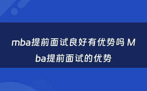 mba提前面试良好有优势吗 Mba提前面试的优势