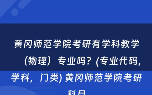 黄冈师范学院考研有学科教学（物理）专业吗？(专业代码，学科，门类) 黄冈师范学院考研科目