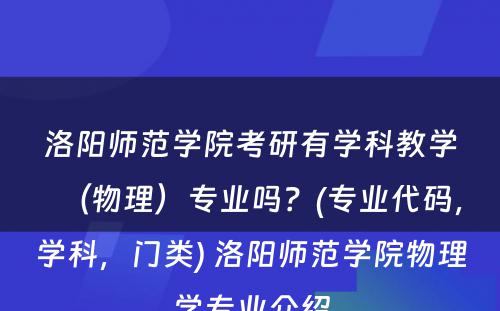 洛阳师范学院考研有学科教学（物理）专业吗？(专业代码，学科，门类) 洛阳师范学院物理学专业介绍