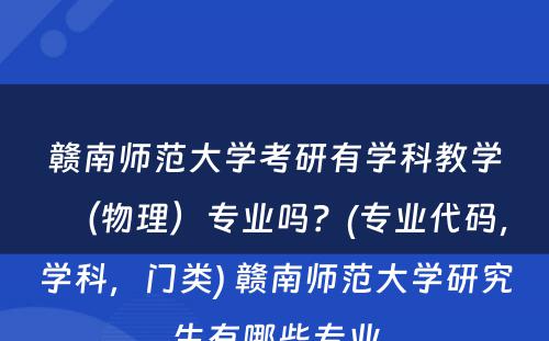 赣南师范大学考研有学科教学（物理）专业吗？(专业代码，学科，门类) 赣南师范大学研究生有哪些专业