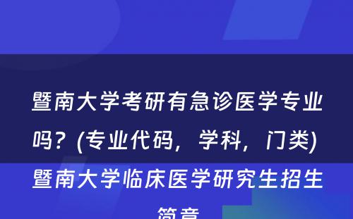 暨南大学考研有急诊医学专业吗？(专业代码，学科，门类) 暨南大学临床医学研究生招生简章