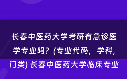 长春中医药大学考研有急诊医学专业吗？(专业代码，学科，门类) 长春中医药大学临床专业