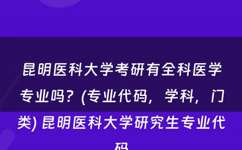 昆明医科大学考研有全科医学专业吗？(专业代码，学科，门类) 昆明医科大学研究生专业代码