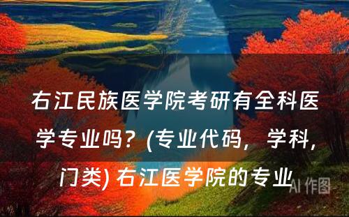 右江民族医学院考研有全科医学专业吗？(专业代码，学科，门类) 右江医学院的专业