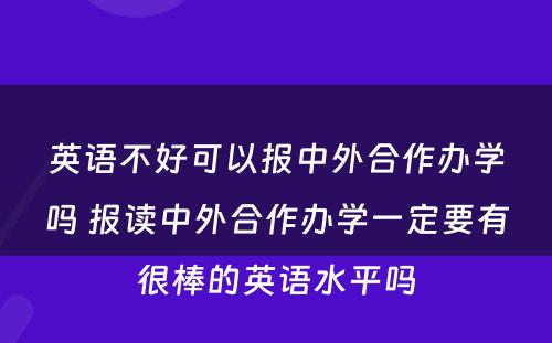 英语不好可以报中外合作办学吗 报读中外合作办学一定要有很棒的英语水平吗