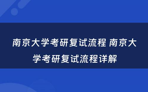 南京大学考研复试流程 南京大学考研复试流程详解