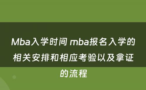 Mba入学时间 mba报名入学的相关安排和相应考验以及拿证的流程
