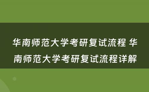 华南师范大学考研复试流程 华南师范大学考研复试流程详解