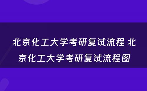 北京化工大学考研复试流程 北京化工大学考研复试流程图