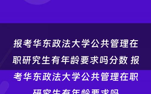 报考华东政法大学公共管理在职研究生有年龄要求吗分数 报考华东政法大学公共管理在职研究生有年龄要求吗