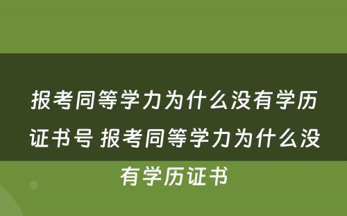 报考同等学力为什么没有学历证书号 报考同等学力为什么没有学历证书