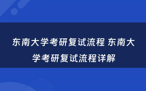 东南大学考研复试流程 东南大学考研复试流程详解