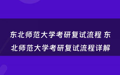 东北师范大学考研复试流程 东北师范大学考研复试流程详解