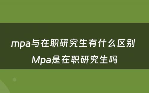 mpa与在职研究生有什么区别 Mpa是在职研究生吗