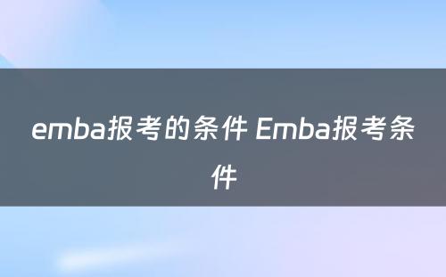 emba报考的条件 Emba报考条件