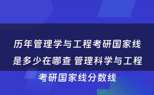 历年管理学与工程考研国家线是多少在哪查 管理科学与工程考研国家线分数线