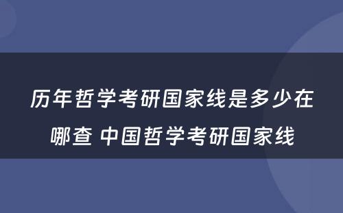 历年哲学考研国家线是多少在哪查 中国哲学考研国家线