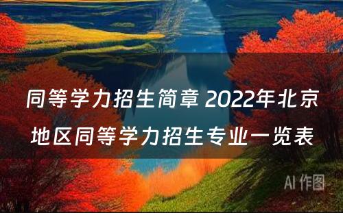 同等学力招生简章 2022年北京地区同等学力招生专业一览表