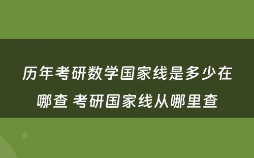 历年考研数学国家线是多少在哪查 考研国家线从哪里查