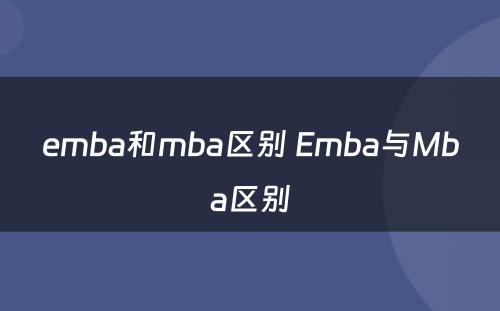 emba和mba区别 Emba与Mba区别