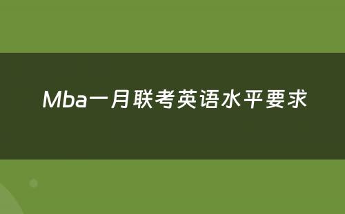  Mba一月联考英语水平要求