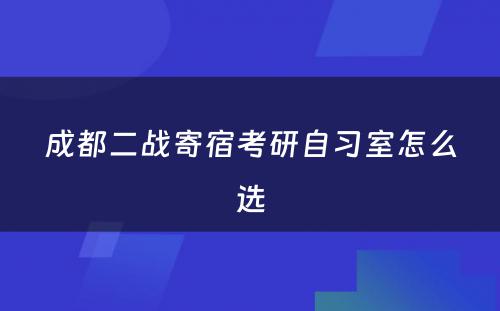 成都二战寄宿考研自习室怎么选