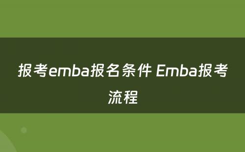 报考emba报名条件 Emba报考流程
