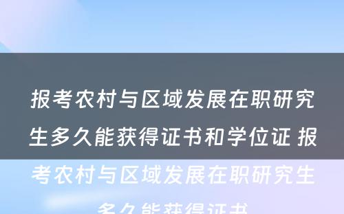 报考农村与区域发展在职研究生多久能获得证书和学位证 报考农村与区域发展在职研究生多久能获得证书