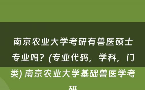 南京农业大学考研有兽医硕士专业吗？(专业代码，学科，门类) 南京农业大学基础兽医学考研