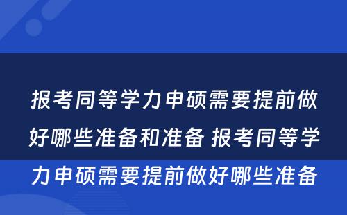 报考同等学力申硕需要提前做好哪些准备和准备 报考同等学力申硕需要提前做好哪些准备