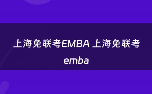 上海免联考EMBA 上海免联考emba