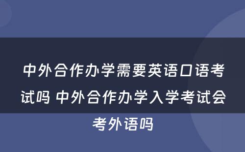 中外合作办学需要英语口语考试吗 中外合作办学入学考试会考外语吗