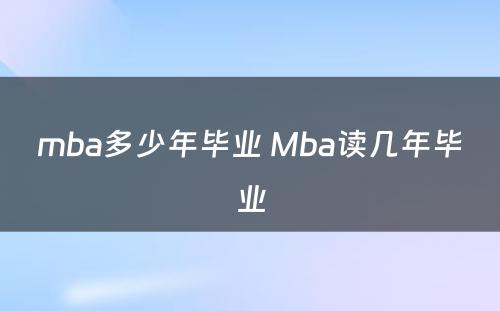 mba多少年毕业 Mba读几年毕业