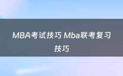 MBA考试技巧 Mba联考复习技巧