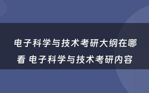 电子科学与技术考研大纲在哪看 电子科学与技术考研内容