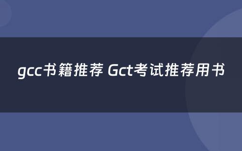 gcc书籍推荐 Gct考试推荐用书