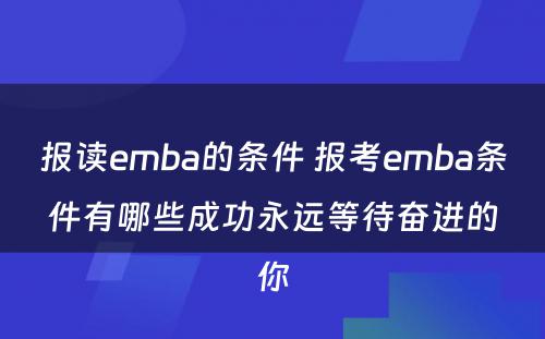 报读emba的条件 报考emba条件有哪些成功永远等待奋进的你
