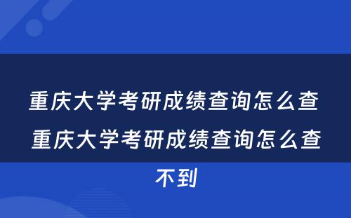 重庆大学考研成绩查询怎么查 重庆大学考研成绩查询怎么查不到