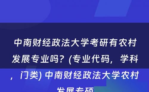 中南财经政法大学考研有农村发展专业吗？(专业代码，学科，门类) 中南财经政法大学农村发展专硕